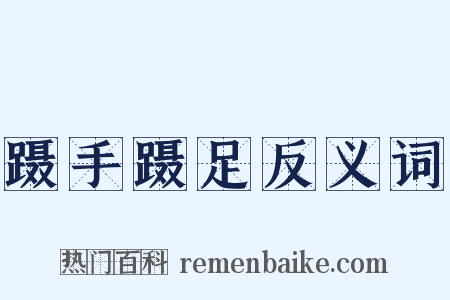 蹑手蹑足反义词是什么意思的图片